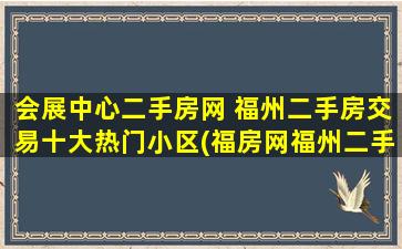 会展中心二手房网 福州二手房交易十大热门小区(福房网福州二手房)